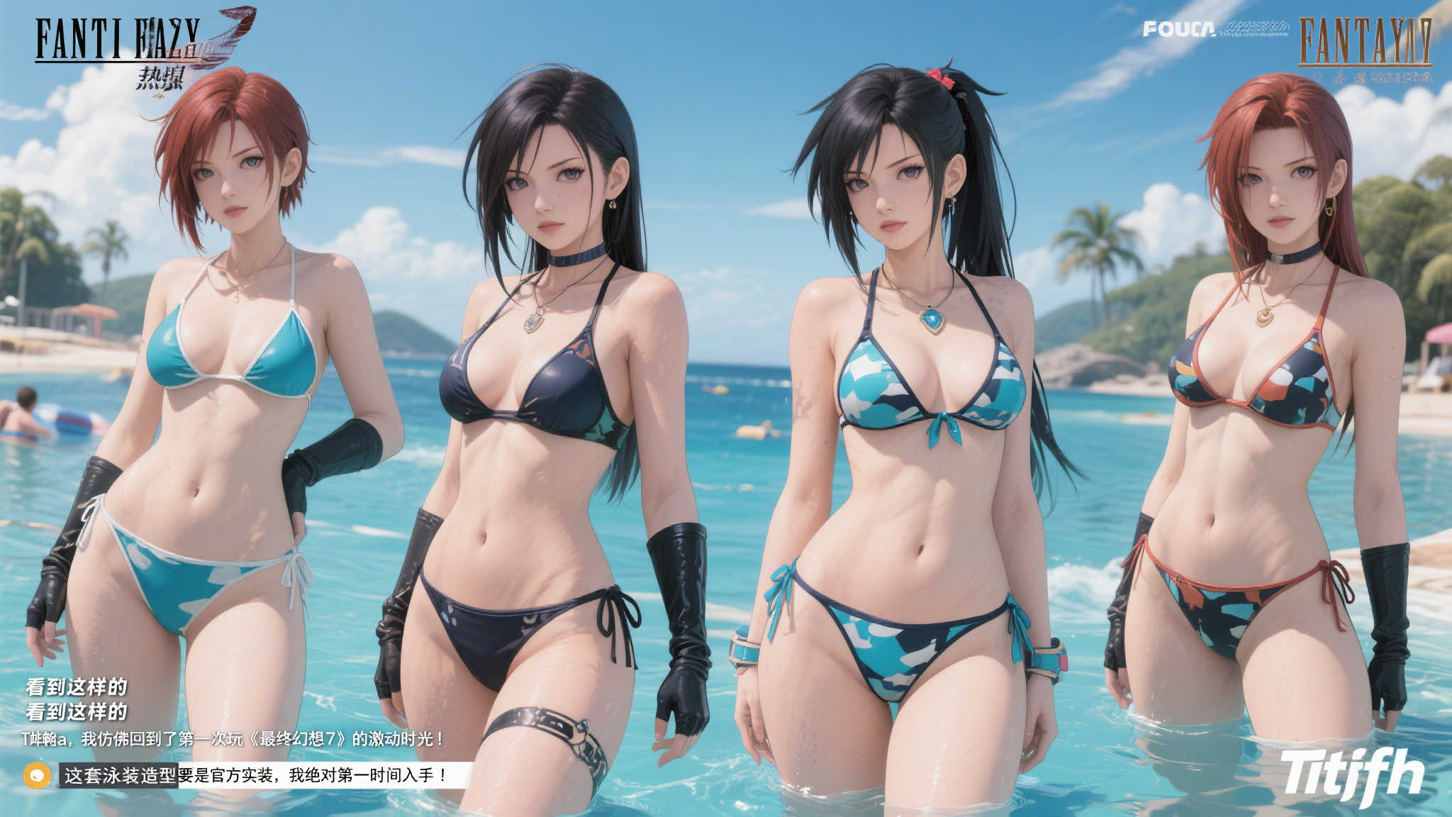 推主晒《最终幻想》同人创作:泳装蒂法惊艳亮相! 自从这组泳装版《最终幻想》同人图发布后,